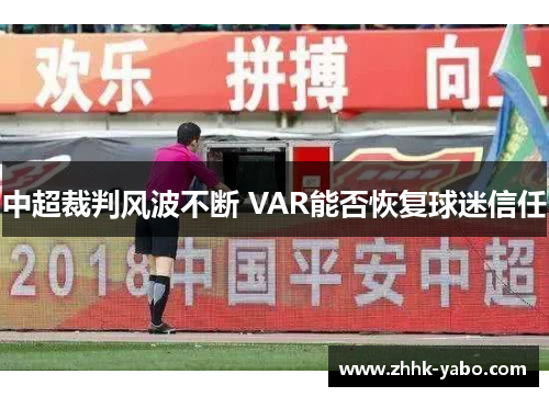 中超裁判风波不断 VAR能否恢复球迷信任