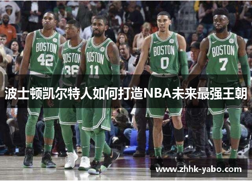 波士顿凯尔特人如何打造NBA未来最强王朝