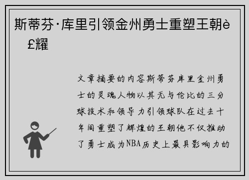 斯蒂芬·库里引领金州勇士重塑王朝荣耀