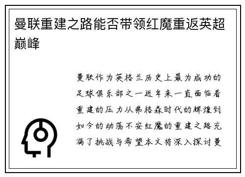 曼联重建之路能否带领红魔重返英超巅峰
