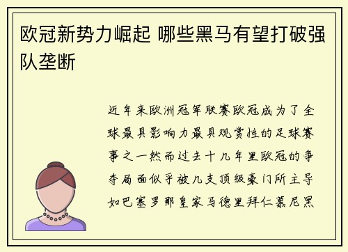 欧冠新势力崛起 哪些黑马有望打破强队垄断