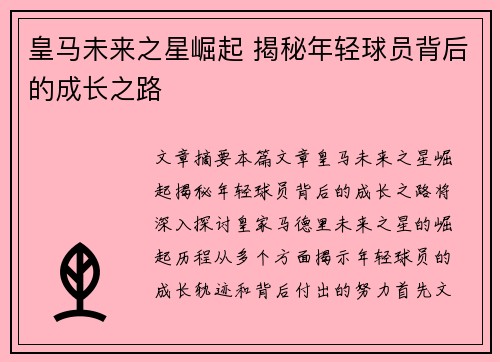 皇马未来之星崛起 揭秘年轻球员背后的成长之路