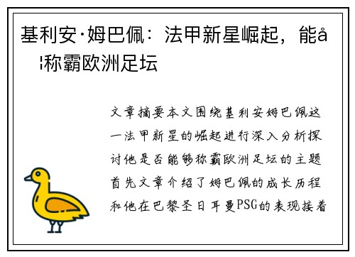 基利安·姆巴佩：法甲新星崛起，能否称霸欧洲足坛