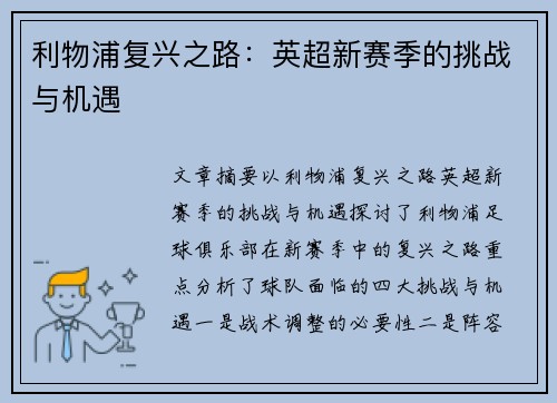 利物浦复兴之路：英超新赛季的挑战与机遇
