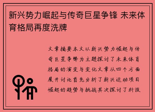 新兴势力崛起与传奇巨星争锋 未来体育格局再度洗牌