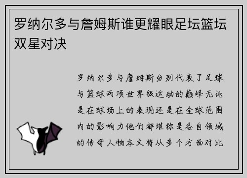 罗纳尔多与詹姆斯谁更耀眼足坛篮坛双星对决