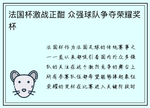 法国杯激战正酣 众强球队争夺荣耀奖杯