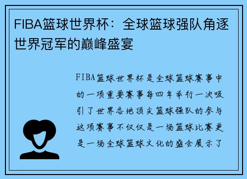 FIBA篮球世界杯：全球篮球强队角逐世界冠军的巅峰盛宴