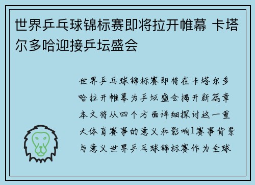 世界乒乓球锦标赛即将拉开帷幕 卡塔尔多哈迎接乒坛盛会