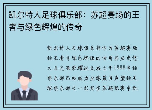 凯尔特人足球俱乐部：苏超赛场的王者与绿色辉煌的传奇