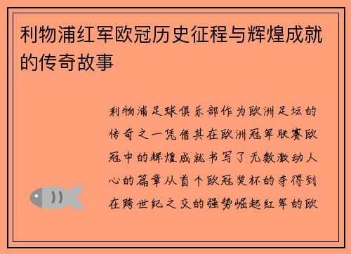 利物浦红军欧冠历史征程与辉煌成就的传奇故事