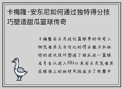 卡梅隆·安东尼如何通过独特得分技巧塑造甜瓜篮球传奇