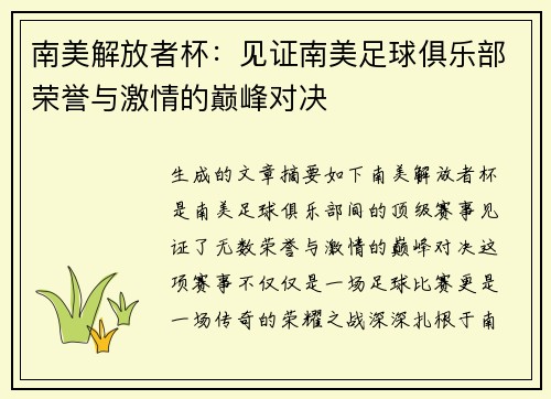 南美解放者杯：见证南美足球俱乐部荣誉与激情的巅峰对决