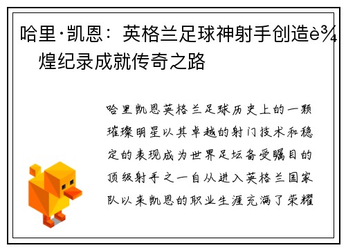 哈里·凯恩：英格兰足球神射手创造辉煌纪录成就传奇之路