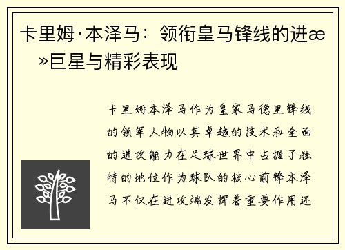 卡里姆·本泽马：领衔皇马锋线的进攻巨星与精彩表现