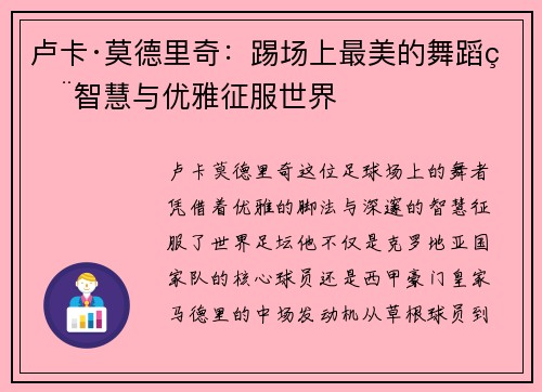 卢卡·莫德里奇：踢场上最美的舞蹈用智慧与优雅征服世界