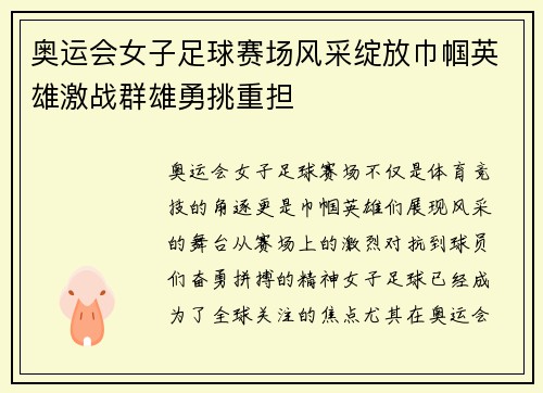 奥运会女子足球赛场风采绽放巾帼英雄激战群雄勇挑重担
