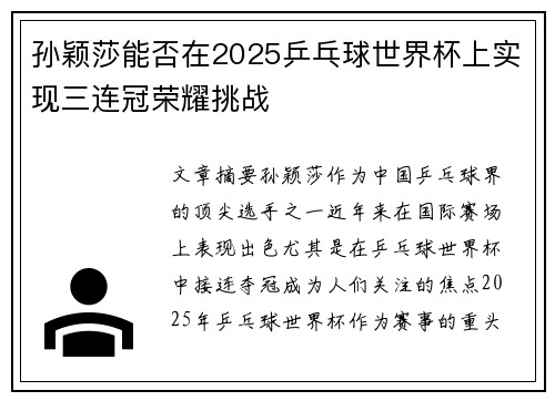 孙颖莎能否在2025乒乓球世界杯上实现三连冠荣耀挑战
