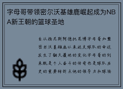 字母哥带领密尔沃基雄鹿崛起成为NBA新王朝的篮球圣地