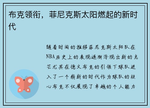 布克领衔，菲尼克斯太阳燃起的新时代