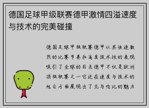 德国足球甲级联赛德甲激情四溢速度与技术的完美碰撞