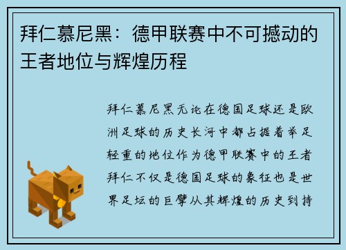 拜仁慕尼黑：德甲联赛中不可撼动的王者地位与辉煌历程