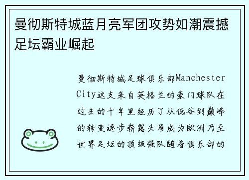 曼彻斯特城蓝月亮军团攻势如潮震撼足坛霸业崛起