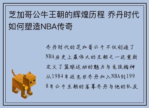 芝加哥公牛王朝的辉煌历程 乔丹时代如何塑造NBA传奇 芝加哥公牛王朝的辉煌历程 乔丹时代如何塑造NBA传奇