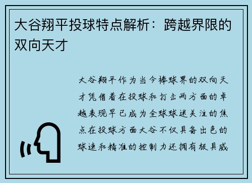 大谷翔平投球特点解析：跨越界限的双向天才