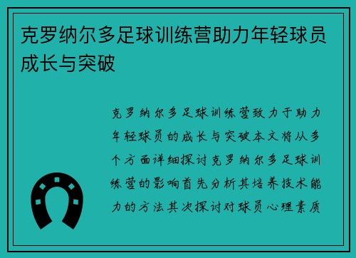 克罗纳尔多足球训练营助力年轻球员成长与突破