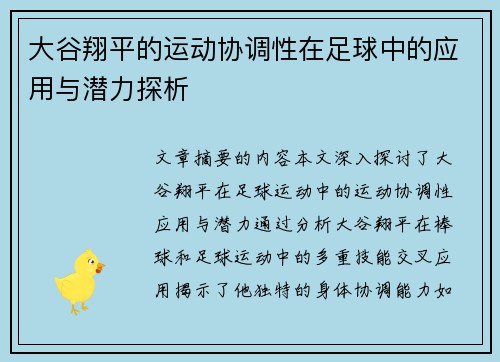 大谷翔平的运动协调性在足球中的应用与潜力探析 大谷翔平的运动协调性在足球中的应用与潜力探析