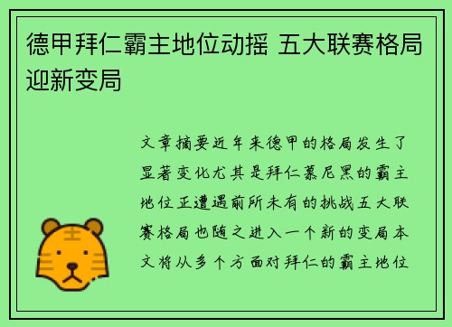 德甲拜仁霸主地位动摇 五大联赛格局迎新变局