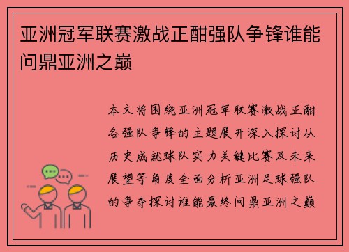 亚洲冠军联赛激战正酣强队争锋谁能问鼎亚洲之巅