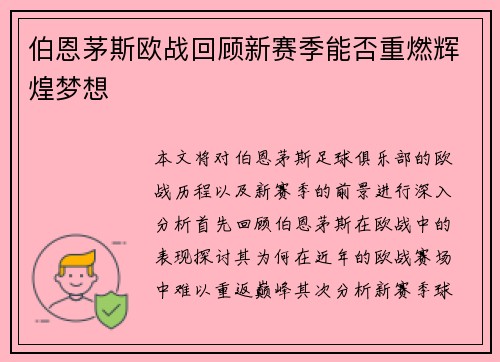 伯恩茅斯欧战回顾新赛季能否重燃辉煌梦想