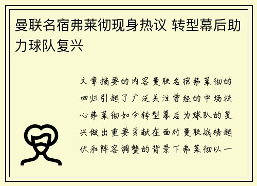 曼联名宿弗莱彻现身热议 转型幕后助力球队复兴