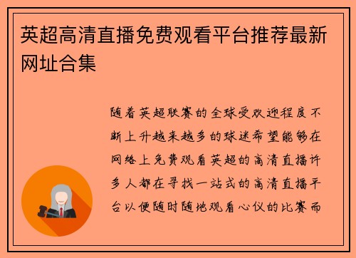 英超高清直播免费观看平台推荐最新网址合集