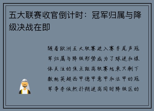五大联赛收官倒计时：冠军归属与降级决战在即