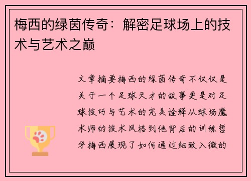 梅西的绿茵传奇：解密足球场上的技术与艺术之巅