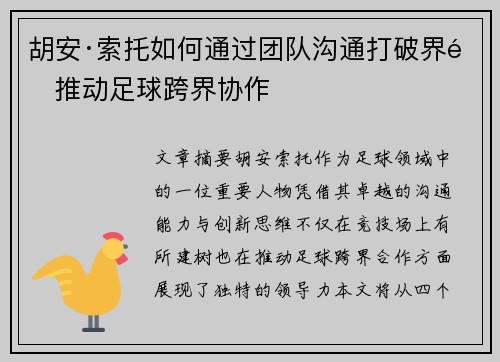 胡安·索托如何通过团队沟通打破界限推动足球跨界协作