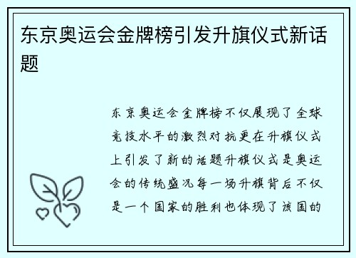 东京奥运会金牌榜引发升旗仪式新话题