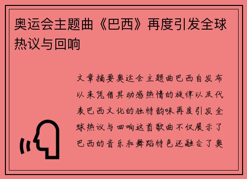 奥运会主题曲《巴西》再度引发全球热议与回响