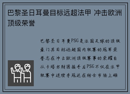 巴黎圣日耳曼目标远超法甲 冲击欧洲顶级荣誉