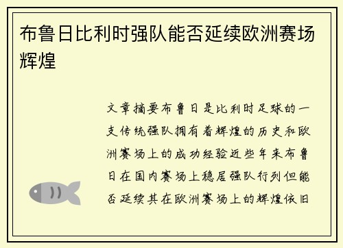 布鲁日比利时强队能否延续欧洲赛场辉煌