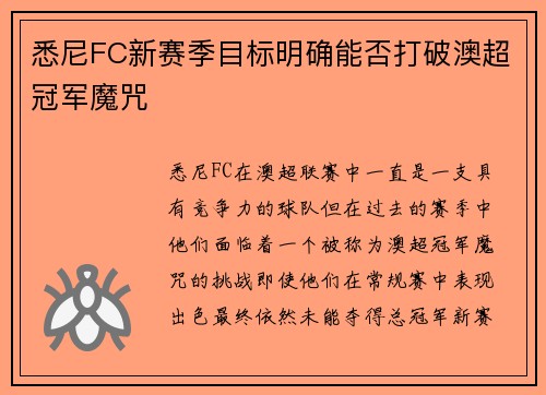 悉尼FC新赛季目标明确能否打破澳超冠军魔咒