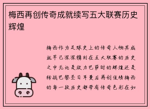 梅西再创传奇成就续写五大联赛历史辉煌