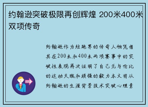 约翰逊突破极限再创辉煌 200米400米双项传奇