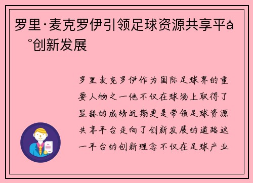 罗里·麦克罗伊引领足球资源共享平台创新发展